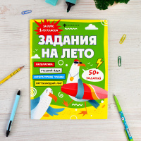 Книга "Задания на лето. За курс 1-го класса" А4, 32стр.