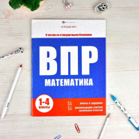 Книга с заданиями "Я решаю ВПР. Математика" А4 32стр.