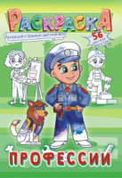 Раскраска А4 16стр. с наклейками "Профессии"