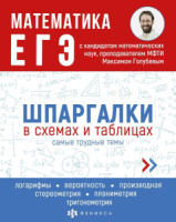 Книга "Шпаргалки в схемах и таблицах. Математика. ЕГЭ" А5 48стр.