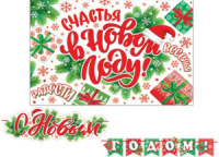 Гирлянда 2м  С Новым годом!