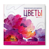 Раскраска "Творческая раскраска. Цветы" 215*215мм 32стр.