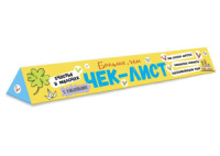 Чек-лист 330*350мм "70 навыков и впечатлений для классного детства" + 1 л.наклеек