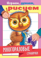 Раскраска "Играем, думаем, рисуем. Многоразовые странички. Сова" А4, 8стр.