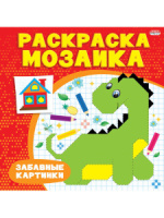 Раскраска 215*215мм 16стр. мозаика "Забавные картинки"