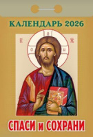 Календарь отрывной  77*114мм на 2026г.   Спаси и сохрани