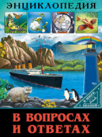 Книжка А4  32стр. "Энциклопедия. В мире знаний. В вопросах и ответах"