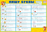 Плакат пиши-стирай 45*30см "Пишем буквы"