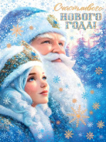 Плакат 44*60см  "Счастливого нового года!"