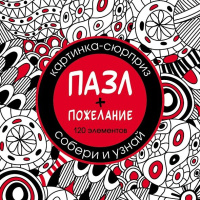 Пазлы-предсказание  120 элементов  150*150мм. "СЮРПРИЗ. Пожелание" 24 диз.