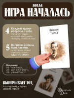 Игра настольная "Я знаменитость. Исторические личности"