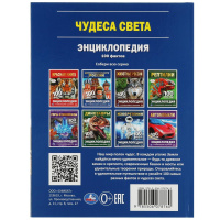 Энциклопедия "Чудеса света. 100 фактов" с заданиями А5, 48стр