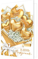 Открытка А5  "С днем рождения!"