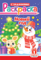 Раскраска с заданиями А5, 16стр., "Новый Год"