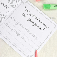 Раскраска "Каллиграфия и леттеринг. Поздравительные фразы" 215*215мм, 32стр.*