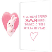 Открытка А5 "Ты лучше всех!"