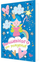 Открытка А5  "Волшебного дня рождения!"