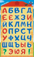 Наклейки детские 16*9см  "Алфавит русский"