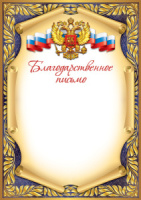 Благодарственное письмо А4 с гербом, 150 гр/м