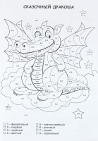 Раскраска по номерам 203*285мм. 8стр. Забавная посчитайка