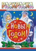 Раскраска А4, 8л. "Новый Год"