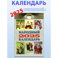 Календарь отрывной  77*114мм на 2025г.  Народный