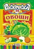 Раскраска с наклейками А5 "Овощи"