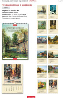 Календарь Ригель  420*597мм на 2026г.  Русский пейзаж в живописи