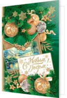 Мини-открытка 11*8см "С Новым годом!"