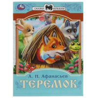 Книжка "Сказки. Е. Хохлова Теремок.Сказки малышам" 16*21см 16стр.
