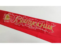 Лента "Выпускник" атлас с 3d надписью, красная