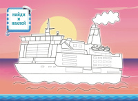 Раскраска А4 16стр. с наклейками "Корабли"