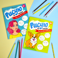 Раскраска "Рисую по шагам. Учусь рисовать человека" А4 16стр.