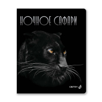 Тетрадь А5  96л кл. Светоч "Ночное сафари" глянц.лам., белизна 100%