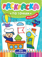 Раскраска А4 16стр. по точкам "Для мальчиков"