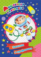 Моя первая раскраска 205*285мм  8стр."Загадки о профессиях"