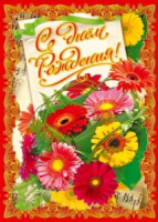 Плакат "С Днем Рождения!" 490*690 мм