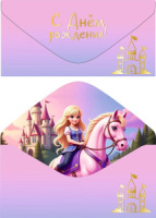 Конверт для денег "С Днем рождения!"
