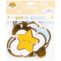 Гирлянда "Ура, мальчик" 170 см.