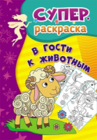 Раскраска А4 32стр. "Суперраскраска. В гости к животным" 3-5лет