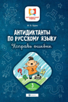 Книжка А5, 30стр. "Нестандартный подход. Антидиктанты. Исправь ошибки: 3 класс"