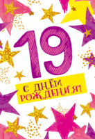 Открытка "С Днем рождения! 19 лет" А5
