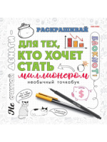 Блокнот 215*215мм  18л., клевой кор. "Для тех, кто хочет стать миллионером"