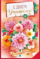 Открытка А5  "С Днем учителя!"