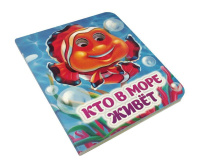 Книжка 110*135мм  8стр. с глазками "Кто в море живёт !" картон